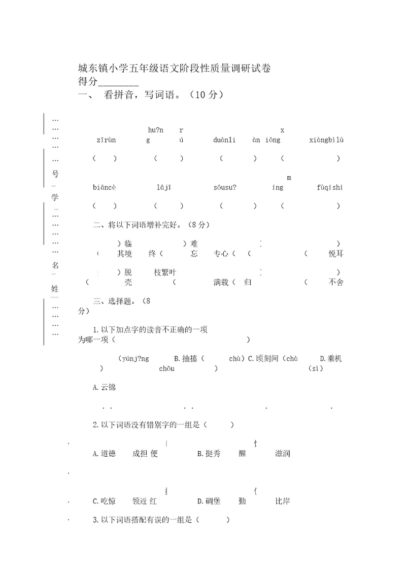 10苏教版五年级上册语文第一阶段质量检测试卷