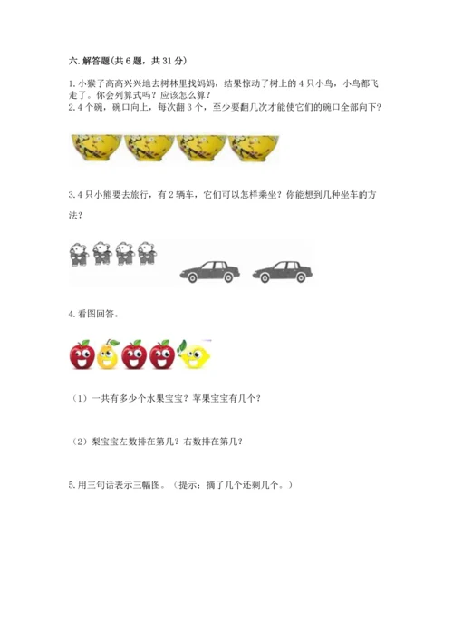 人教版一年级上册数学期中测试卷及参考答案【夺分金卷】.docx