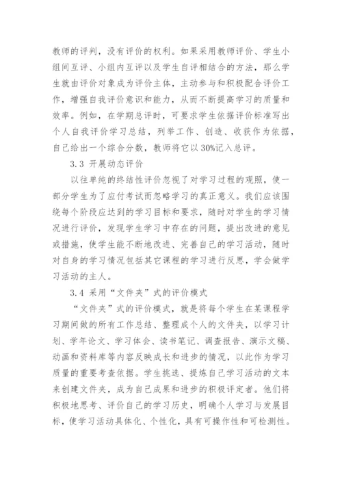 论当代音乐教学的评价方式论文.docx
