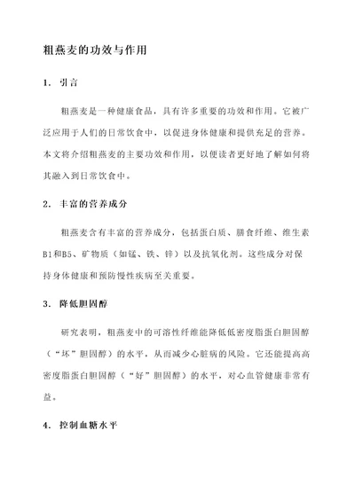 粗燕麦的功效与作用