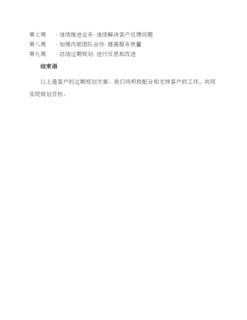 客户近期规划方案.docx