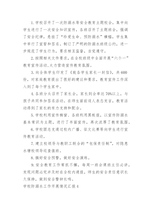 学校防溺水工作开展情况汇报.docx