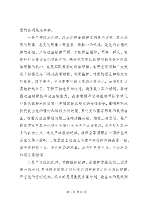 第一篇：部队应严守党的政治纪律思想汇报.docx