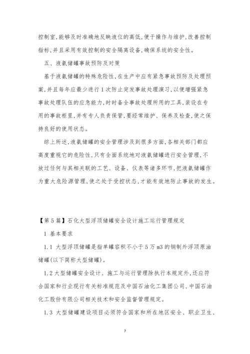 储罐管理制度15篇.docx