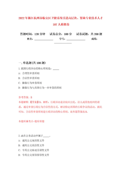 2022年浙江杭州市临安区卫健系统引进高层次、紧缺专业技术人才107人强化训练卷第6版