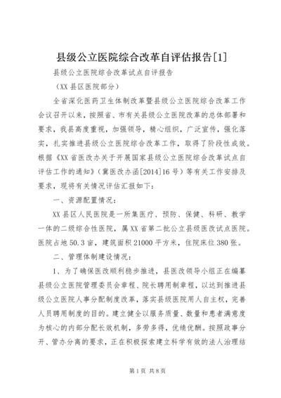 县级公立医院综合改革自评估报告[1] (4).docx