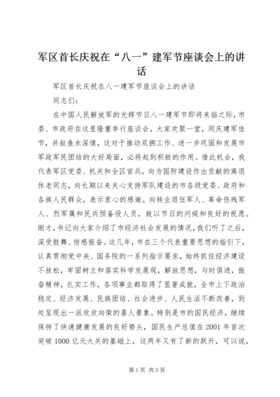 军区首长庆祝在“八一”建军节座谈会上的讲话.docx