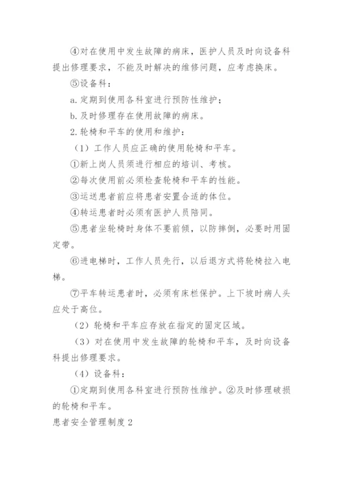 患者安全管理制度_7.docx