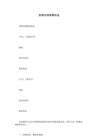 货物仓储保管协议