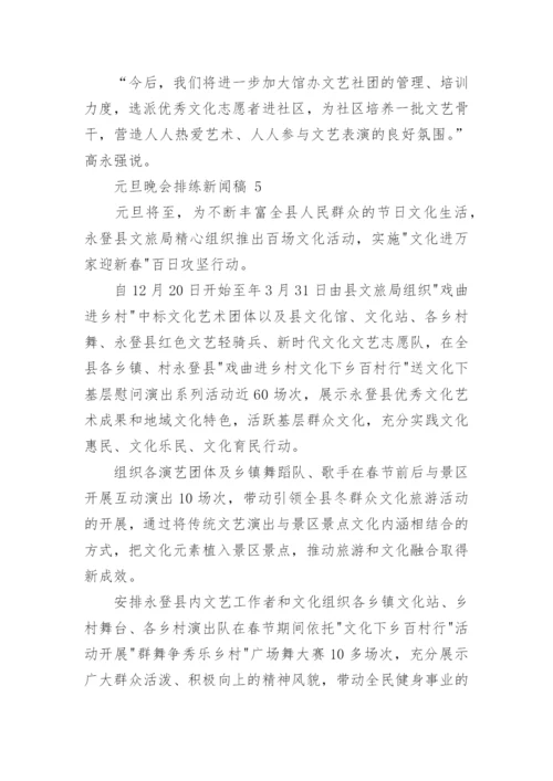 元旦晚会排练新闻稿.docx