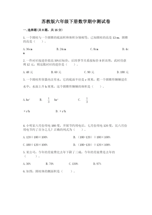 苏教版六年级下册数学期中测试卷精品（历年真题）.docx