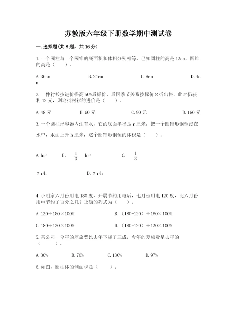 苏教版六年级下册数学期中测试卷精品（历年真题）.docx