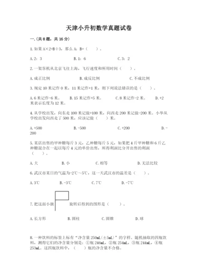 天津小升初数学真题试卷及完整答案一套.docx