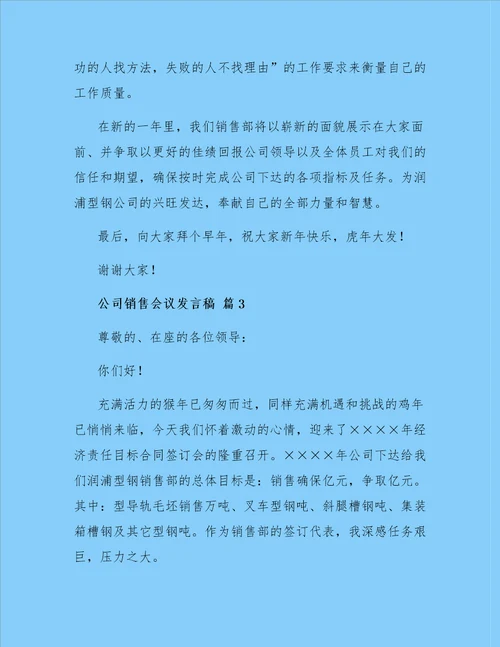 公司销售会议发言稿六篇