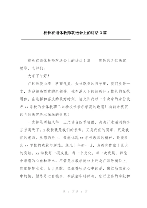 校长在退休教师欢送会上的讲话3篇.docx