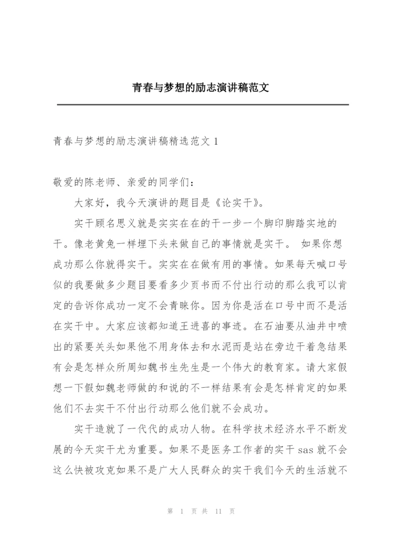 青春与梦想的励志演讲稿范文.docx