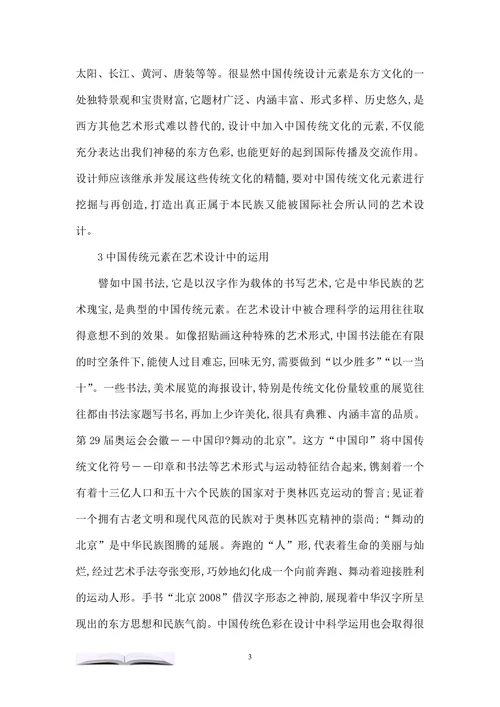 论中国传统元素在艺术设计中的应用