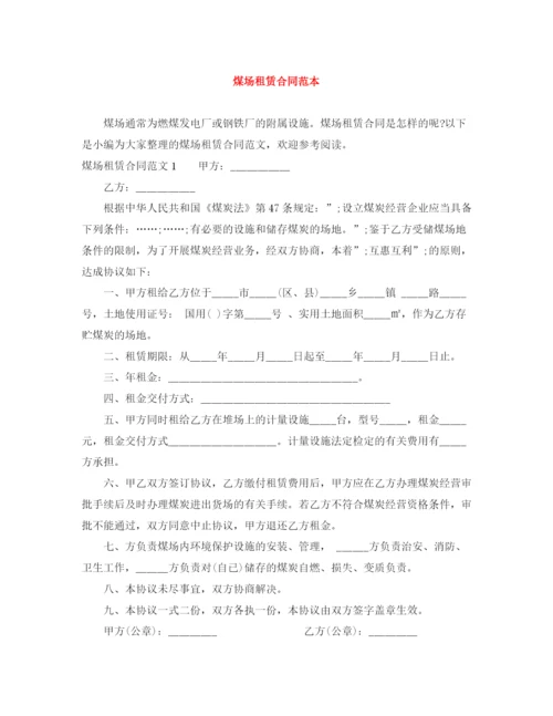 2023年煤场租赁合同范本.docx