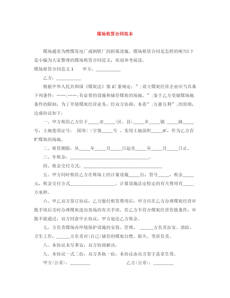 2023年煤场租赁合同范本.docx