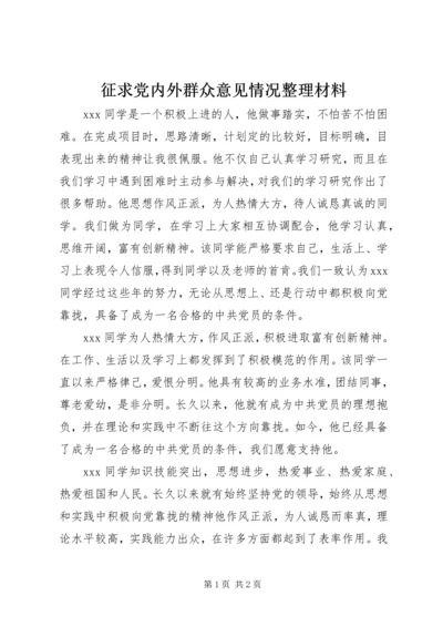 征求党内外群众意见情况整理材料.docx