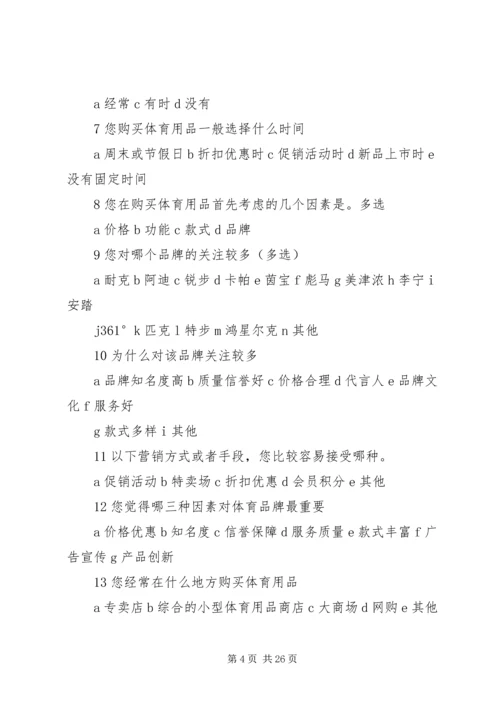 第一篇：体育用品市场调查计划书体育用品市场调查计划书.docx