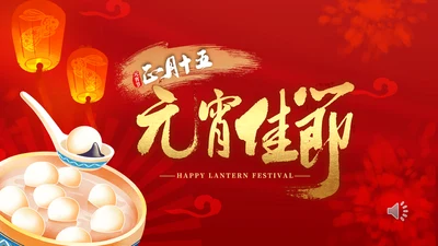 兔年闹元宵节暖场活动方案吃汤圆通用PPT模板