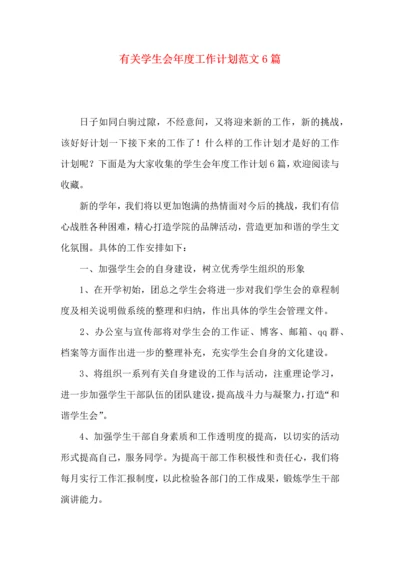 有关学生会年度工作计划范文6篇.docx