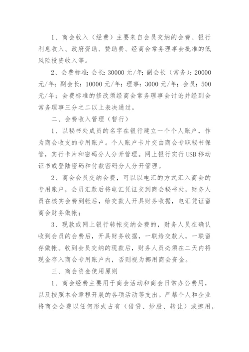 商会财务管理制度.docx