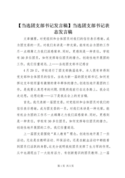 【当选团支部书记发言稿】当选团支部书记表态发言稿.docx