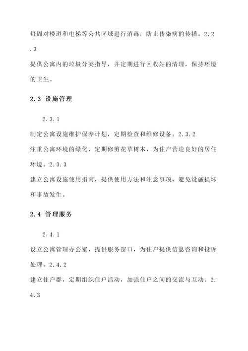 派出所公寓管理方案