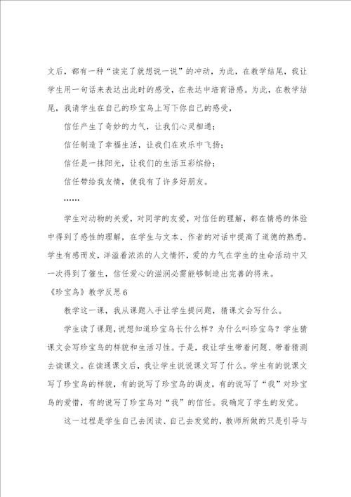 珍珠鸟教学反思