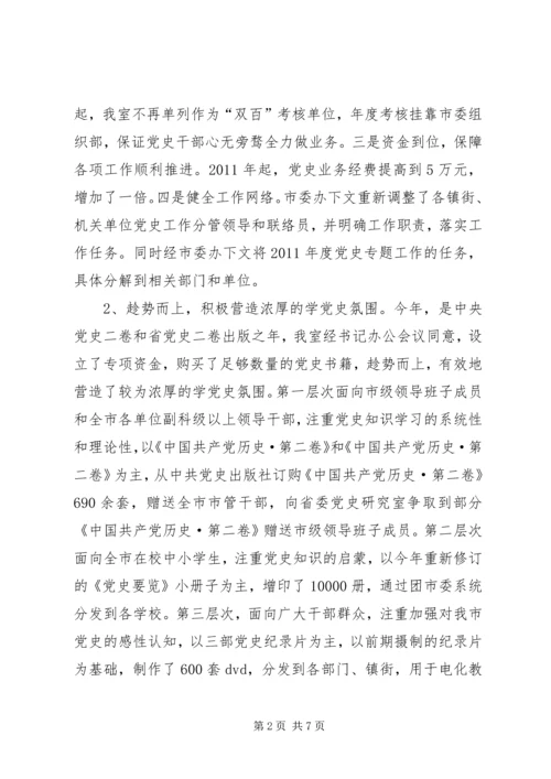 党史研究室工作总结及工作思路.docx