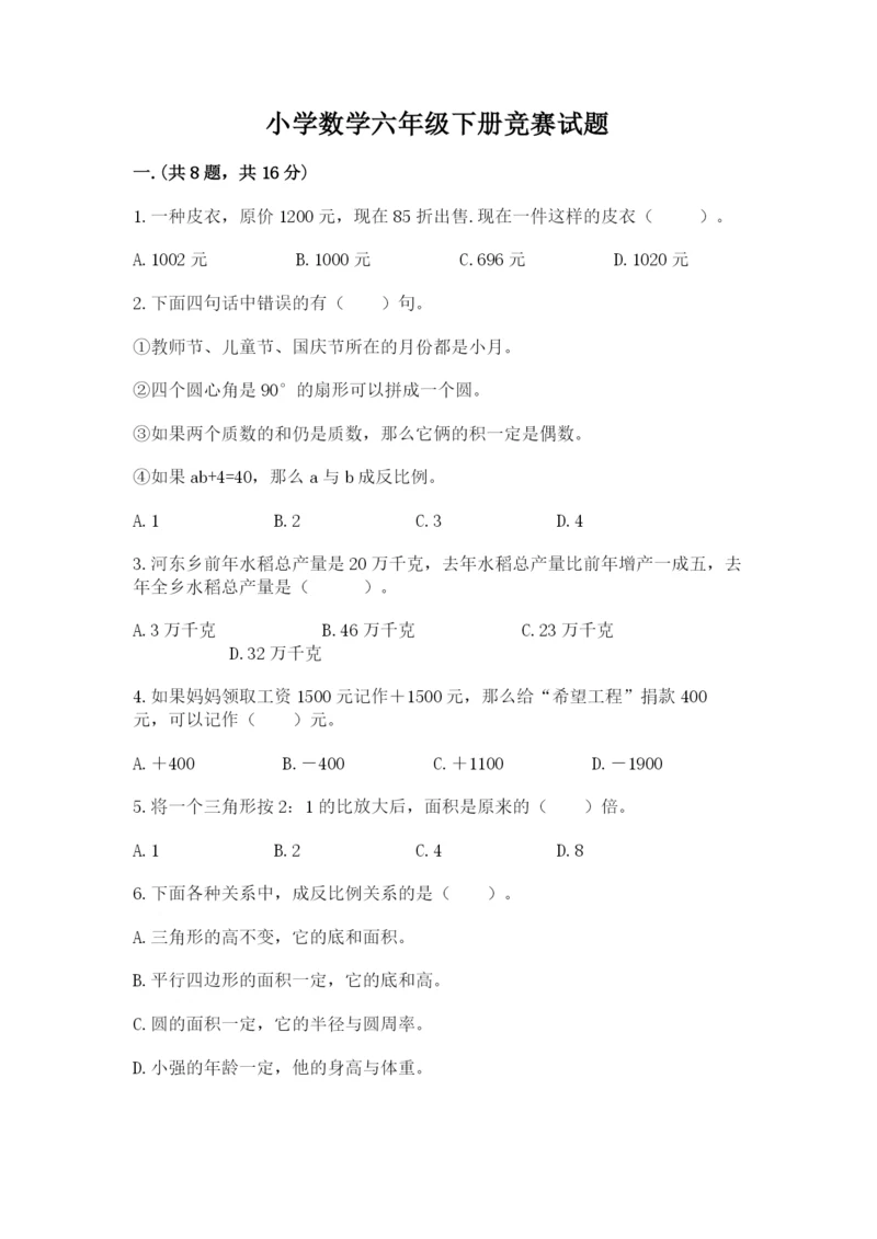 小学数学六年级下册竞赛试题含答案（基础题）.docx