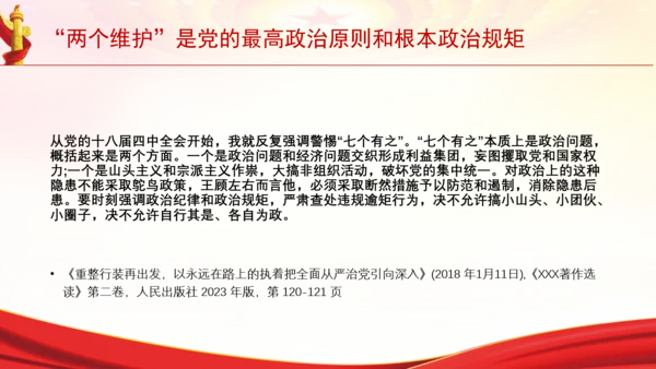 “两个维护”是党的最高政治原则和根本政治规矩党课PPT