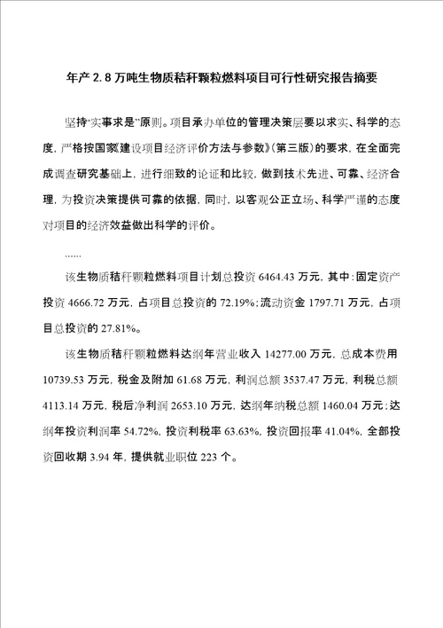 年产2.8万吨生物质秸秆颗粒燃料项目可行性研究报告