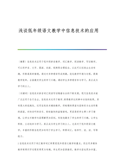 浅谈低年级语文教学中信息技术的应用.docx