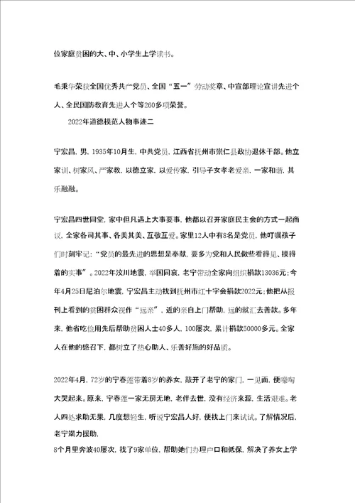 2022年道德模范人物事迹材料2022年道德模范人物事迹三篇