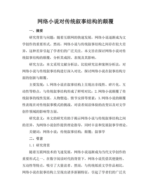 网络小说对传统叙事结构的颠覆