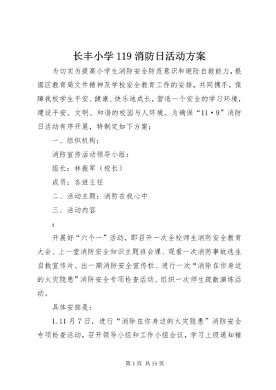 长丰小学119消防日活动方案.docx