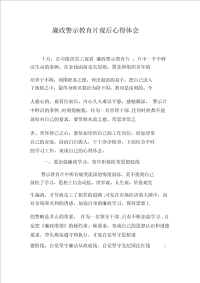 廉政警示教育片观后心得体会