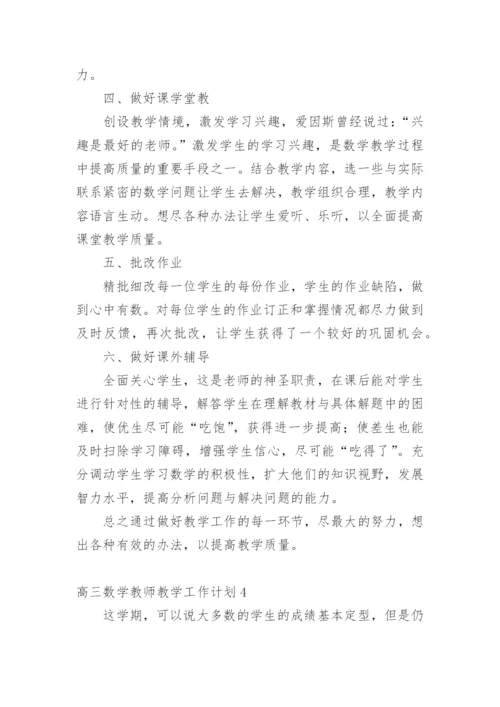 高三数学教师教学工作计划.docx