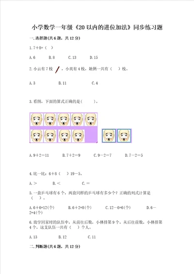 小学数学一年级20以内的进位加法同步练习题及答案网校专用