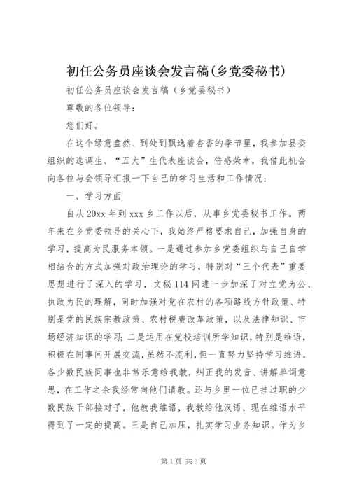 初任公务员座谈会发言稿(乡党委秘书) (3).docx