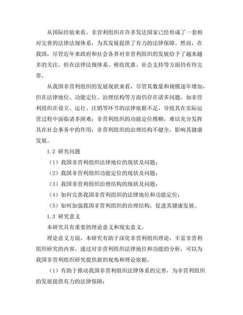 非营利组织法律地位与功能分析