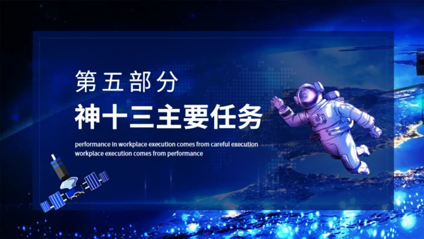 神舟十三号飞天纪实，航天工程通用PPT模板