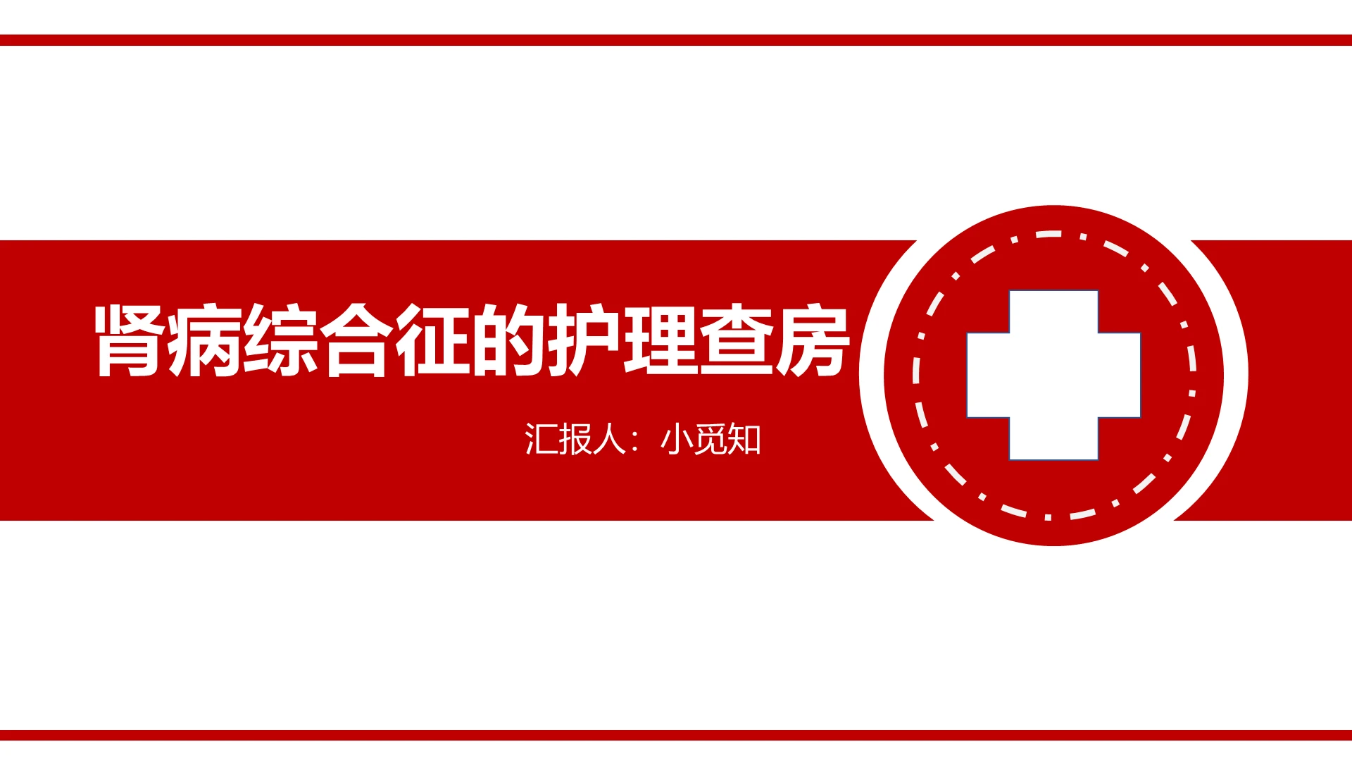 红色扁平肾病综合征护理查房PPT模板