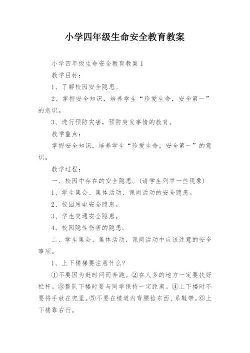 小学四年级生命安全教育教案.docx