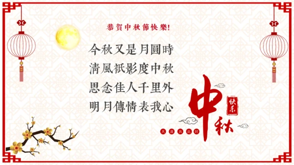 欢度中秋佳节中国风祝福贺卡通用PPT模板