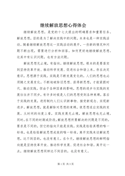 继续解放思想心得体会 (5).docx