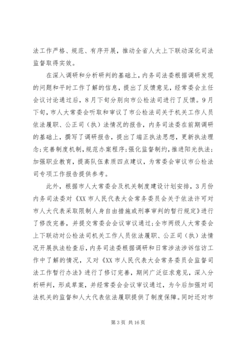 人大委员会某年述职报告及某年工作思路.docx